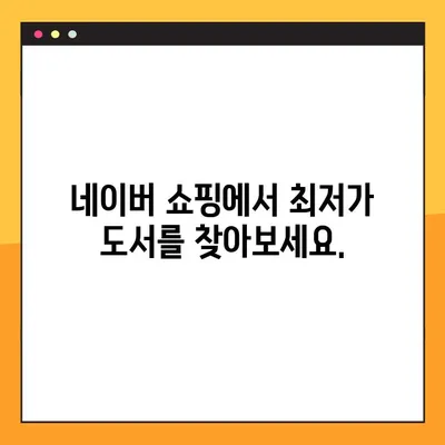 도서 가격 비교 사이트 바로가기| 네이버에서 최저가 찾기 | 책, 도서, 가격 비교, 네이버 쇼핑