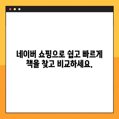 도서 가격 비교 사이트 바로가기| 네이버에서 최저가 찾기 | 책, 도서, 가격 비교, 네이버 쇼핑