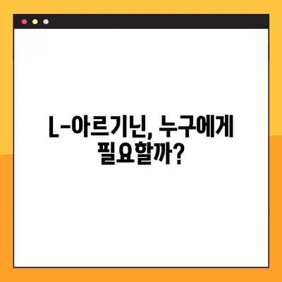 L-아르기닌 효능, 복용법, 부작용 완벽 정리 | 건강 정보, 섭취 가이드, 주의 사항