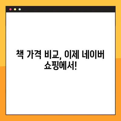 도서 가격 비교 사이트 바로가기| 네이버에서 최저가 찾기 | 책, 도서, 가격 비교, 네이버 쇼핑