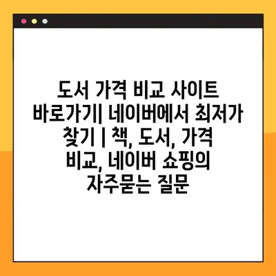 도서 가격 비교 사이트 바로가기| 네이버에서 최저가 찾기 | 책, 도서, 가격 비교, 네이버 쇼핑