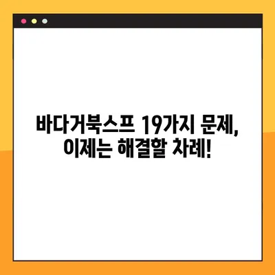 바다거북스프 문제 19가지 모음 2탄| 해결 솔루션 & 꿀팁 대방출 | 바다거북스프, 문제 해결, 팁, 가이드