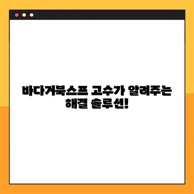 바다거북스프 문제 19가지 모음 2탄| 해결 솔루션 & 꿀팁 대방출 | 바다거북스프, 문제 해결, 팁, 가이드