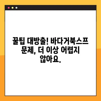 바다거북스프 문제 19가지 모음 2탄| 해결 솔루션 & 꿀팁 대방출 | 바다거북스프, 문제 해결, 팁, 가이드