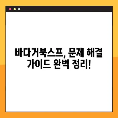 바다거북스프 문제 19가지 모음 2탄| 해결 솔루션 & 꿀팁 대방출 | 바다거북스프, 문제 해결, 팁, 가이드