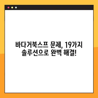 바다거북스프 문제 19가지 모음 2탄| 해결 솔루션 & 꿀팁 대방출 | 바다거북스프, 문제 해결, 팁, 가이드