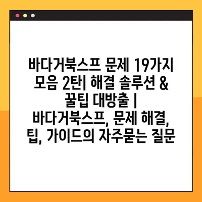 바다거북스프 문제 19가지 모음 2탄| 해결 솔루션 & 꿀팁 대방출 | 바다거북스프, 문제 해결, 팁, 가이드