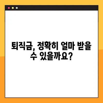 퇴직금, 세금까지 꼼꼼하게 계산해보세요! | 고용노동부 퇴직금 계산기, 세전/세후 계산, 팁