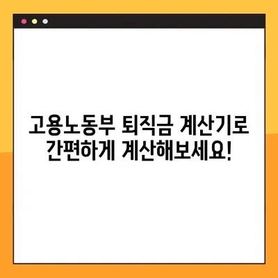 퇴직금, 세금까지 꼼꼼하게 계산해보세요! | 고용노동부 퇴직금 계산기, 세전/세후 계산, 팁