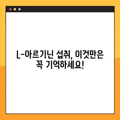 L-아르기닌 효능, 복용법, 부작용 완벽 정리 | 건강 정보, 섭취 가이드, 주의 사항