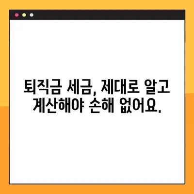 퇴직금, 세금까지 꼼꼼하게 계산해보세요! | 고용노동부 퇴직금 계산기, 세전/세후 계산, 팁