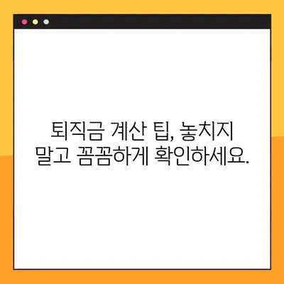 퇴직금, 세금까지 꼼꼼하게 계산해보세요! | 고용노동부 퇴직금 계산기, 세전/세후 계산, 팁