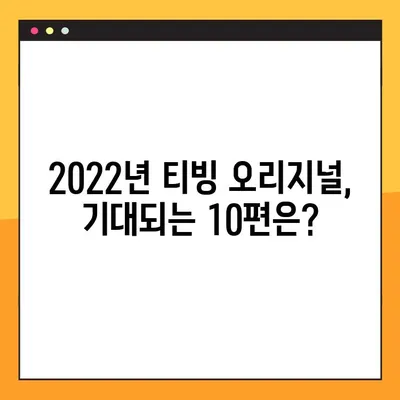 2022년 티빙 오리지널, 기대되는 10편은? | 상영 예정, OTT, 드라마, 예능, 영화