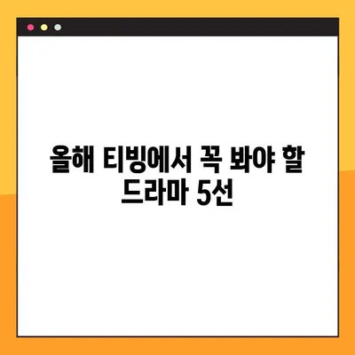 2022년 티빙 오리지널, 기대되는 10편은? | 상영 예정, OTT, 드라마, 예능, 영화