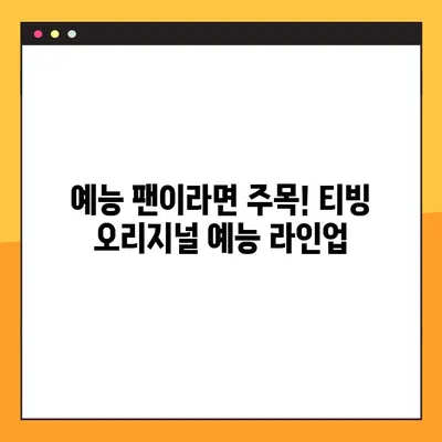 2022년 티빙 오리지널, 기대되는 10편은? | 상영 예정, OTT, 드라마, 예능, 영화