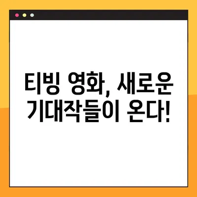 2022년 티빙 오리지널, 기대되는 10편은? | 상영 예정, OTT, 드라마, 예능, 영화