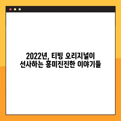 2022년 티빙 오리지널, 기대되는 10편은? | 상영 예정, OTT, 드라마, 예능, 영화