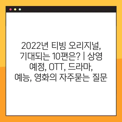 2022년 티빙 오리지널, 기대되는 10편은? | 상영 예정, OTT, 드라마, 예능, 영화