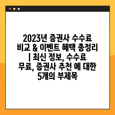 2023년 증권사 수수료 비교 & 이벤트 혜택 총정리 | 최신 정보, 수수료 무료, 증권사 추천