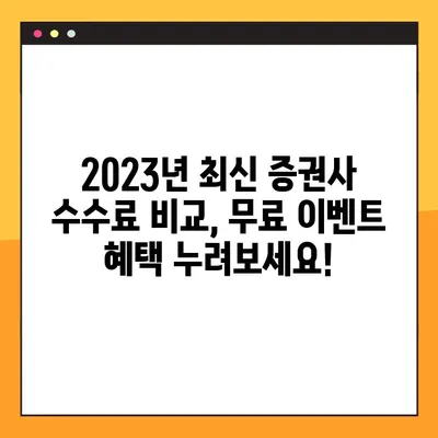 2023년 증권사 수수료 비교 & 이벤트 혜택 총정리 | 최신 정보, 수수료 무료, 증권사 추천