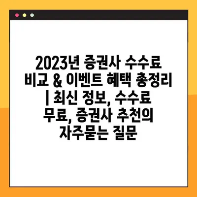 2023년 증권사 수수료 비교 & 이벤트 혜택 총정리 | 최신 정보, 수수료 무료, 증권사 추천