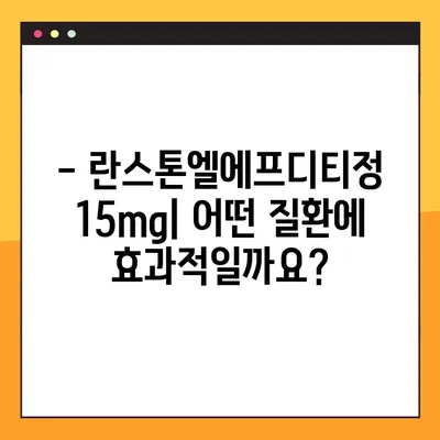 란스톤엘에프디티정 15mg| 효능, 부작용, 복용법, 주의사항 총정리 | 약 정보, 사용 가이드, 주의사항