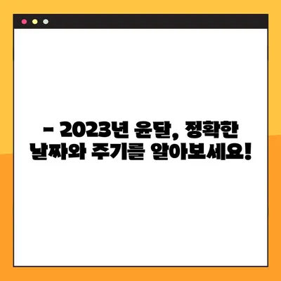 2023년 윤달, 날짜 & 주기 완벽 정리! 결혼은 언제 하는 게 좋을까요? | 윤달, 결혼, 택일, 2023년