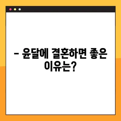 2023년 윤달, 날짜 & 주기 완벽 정리! 결혼은 언제 하는 게 좋을까요? | 윤달, 결혼, 택일, 2023년