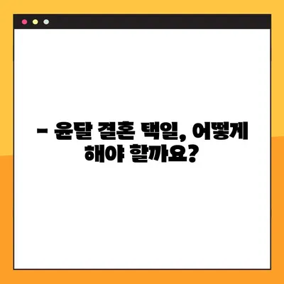 2023년 윤달, 날짜 & 주기 완벽 정리! 결혼은 언제 하는 게 좋을까요? | 윤달, 결혼, 택일, 2023년