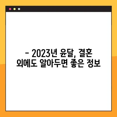 2023년 윤달, 날짜 & 주기 완벽 정리! 결혼은 언제 하는 게 좋을까요? | 윤달, 결혼, 택일, 2023년