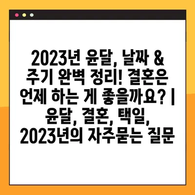 2023년 윤달, 날짜 & 주기 완벽 정리! 결혼은 언제 하는 게 좋을까요? | 윤달, 결혼, 택일, 2023년