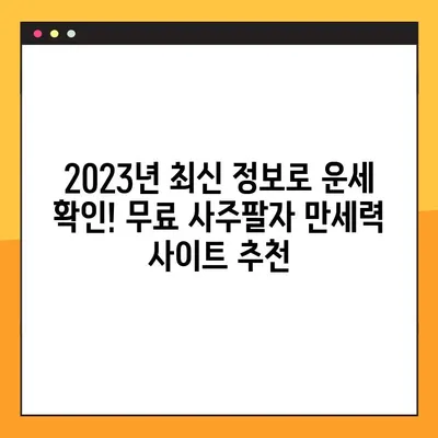 무료 사주팔자 만세력 사이트 3곳 추천 | 2023년 최신 정보, 정확한 운세 확인