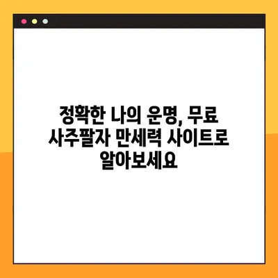 무료 사주팔자 만세력 사이트 3곳 추천 | 2023년 최신 정보, 정확한 운세 확인