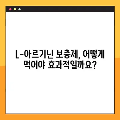 L-아르기닌 보충제 완벽 가이드| 효과, 복용법, 부작용 & 주의사항 | 건강, 운동, 근육, 혈관, 면역
