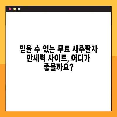 무료 사주팔자 만세력 사이트 3곳 추천 | 2023년 최신 정보, 정확한 운세 확인