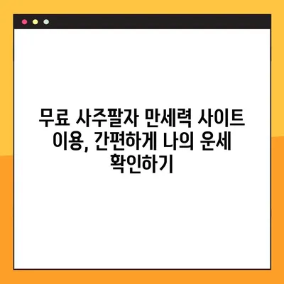 무료 사주팔자 만세력 사이트 3곳 추천 | 2023년 최신 정보, 정확한 운세 확인