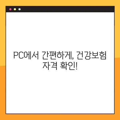 국민건강보험 자격득실 확인서 발급, 스마트폰 & PC로 간편하게! | 3가지 방법 비교