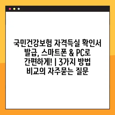 국민건강보험 자격득실 확인서 발급, 스마트폰 & PC로 간편하게! | 3가지 방법 비교