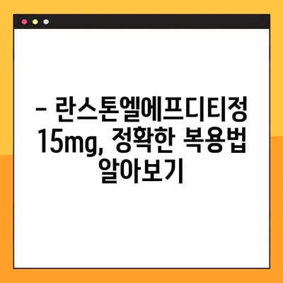 란스톤엘에프디티정 15mg| 효능, 부작용, 복용법, 주의사항 총정리 | 약 정보, 사용 가이드, 주의사항