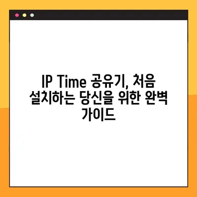 IP Time 공유기 설치 & 설정 완벽 가이드| 초보자도 쉽게 따라 할 수 있는 단계별 설명 | IP Time, 공유기 설정, 무선 인터넷