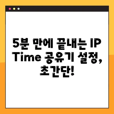 IP Time 공유기 설치 & 설정 완벽 가이드| 초보자도 쉽게 따라 할 수 있는 단계별 설명 | IP Time, 공유기 설정, 무선 인터넷