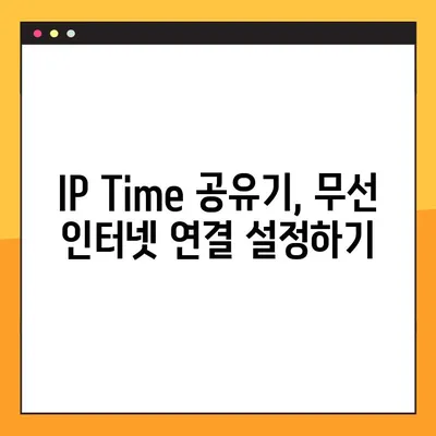 IP Time 공유기 설치 & 설정 완벽 가이드| 초보자도 쉽게 따라 할 수 있는 단계별 설명 | IP Time, 공유기 설정, 무선 인터넷