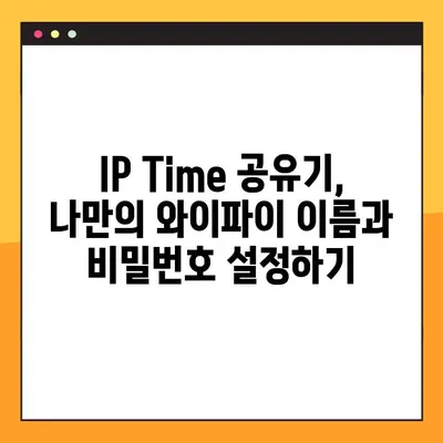 IP Time 공유기 설치 & 설정 완벽 가이드| 초보자도 쉽게 따라 할 수 있는 단계별 설명 | IP Time, 공유기 설정, 무선 인터넷