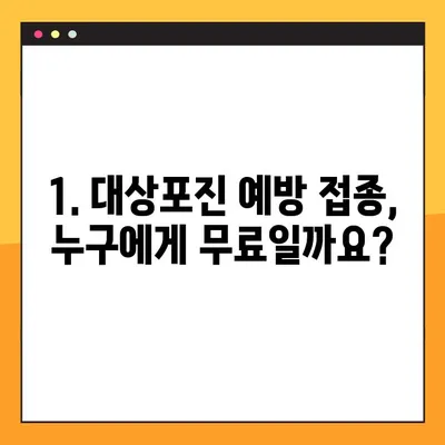 대상포진 예방접종, 무료 접종 대상은? 가격은 9~15만원 | 대상포진, 예방접종, 무료, 가격, 비용, 정보