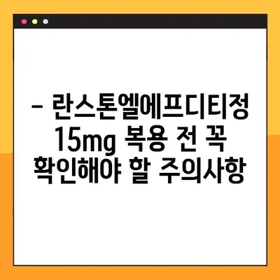 란스톤엘에프디티정 15mg| 효능, 부작용, 복용법, 주의사항 총정리 | 약 정보, 사용 가이드, 주의사항