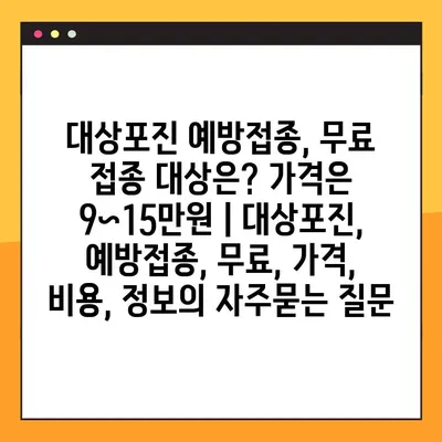 대상포진 예방접종, 무료 접종 대상은? 가격은 9~15만원 | 대상포진, 예방접종, 무료, 가격, 비용, 정보