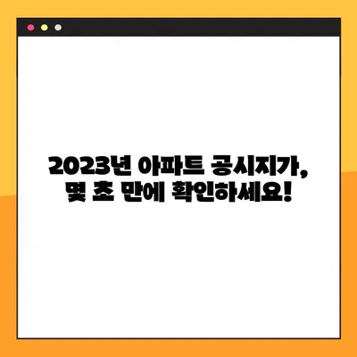 2023년 아파트 공시지가, 간편하게 조회하는 방법 | 공시지가 조회, 부동산 정보, 온라인 조회