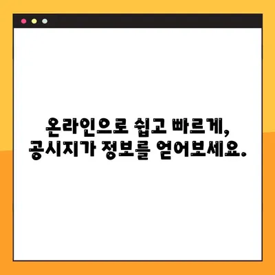 2023년 아파트 공시지가, 간편하게 조회하는 방법 | 공시지가 조회, 부동산 정보, 온라인 조회