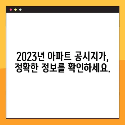 2023년 아파트 공시지가, 간편하게 조회하는 방법 | 공시지가 조회, 부동산 정보, 온라인 조회