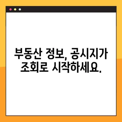 2023년 아파트 공시지가, 간편하게 조회하는 방법 | 공시지가 조회, 부동산 정보, 온라인 조회